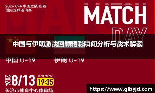 中国与伊朗激战回顾精彩瞬间分析与战术解读