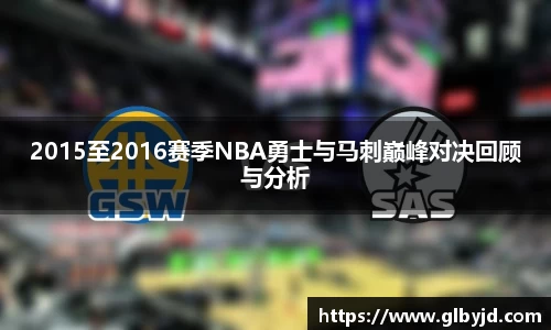 2015至2016赛季NBA勇士与马刺巅峰对决回顾与分析