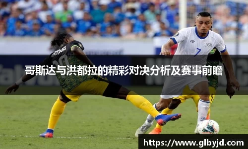 哥斯达与洪都拉的精彩对决分析及赛事前瞻