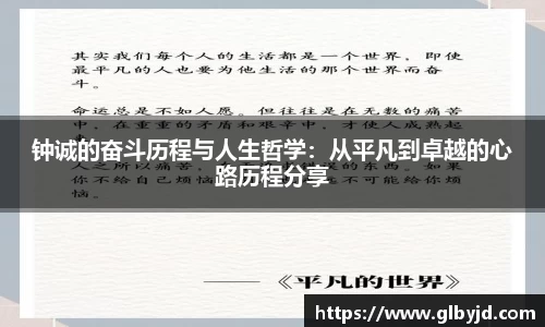 钟诚的奋斗历程与人生哲学：从平凡到卓越的心路历程分享